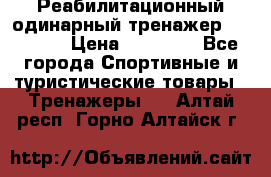 Реабилитационный одинарный тренажер TB001-70 › Цена ­ 32 300 - Все города Спортивные и туристические товары » Тренажеры   . Алтай респ.,Горно-Алтайск г.